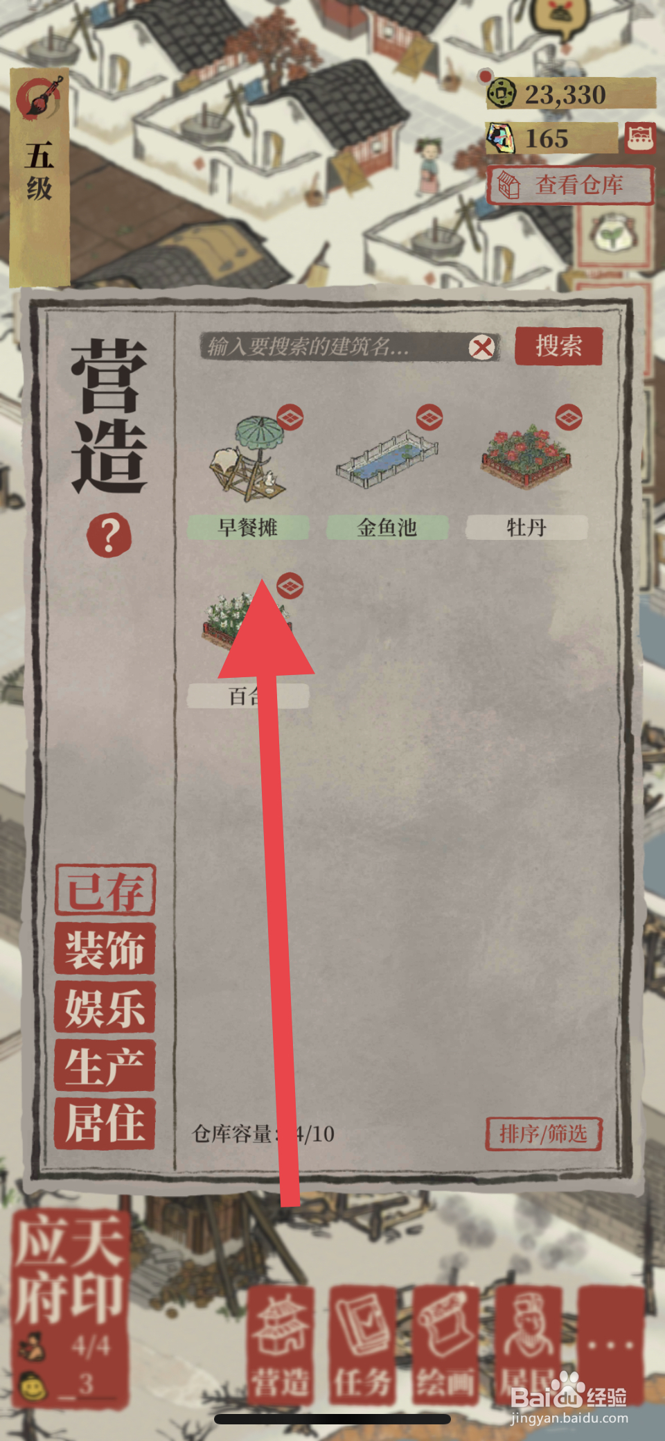 江南百景图如何开设早餐摊