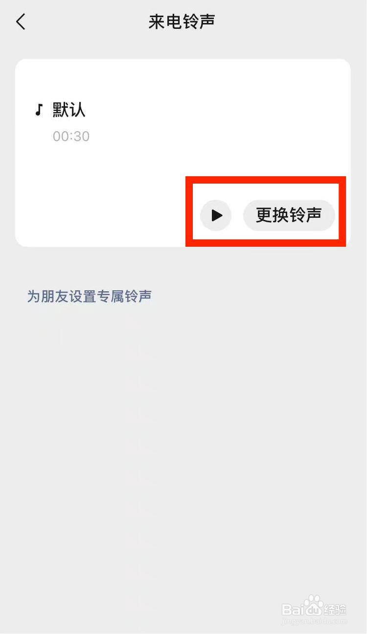 微信提示音与铃声