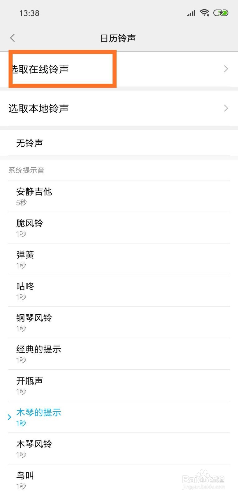 如何选取在线铃声并设置为日历铃声