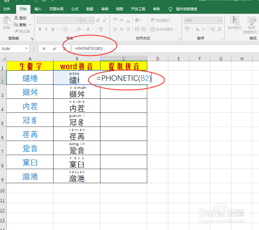 遇见生僻字如何给它添加拼音（提取拼音）