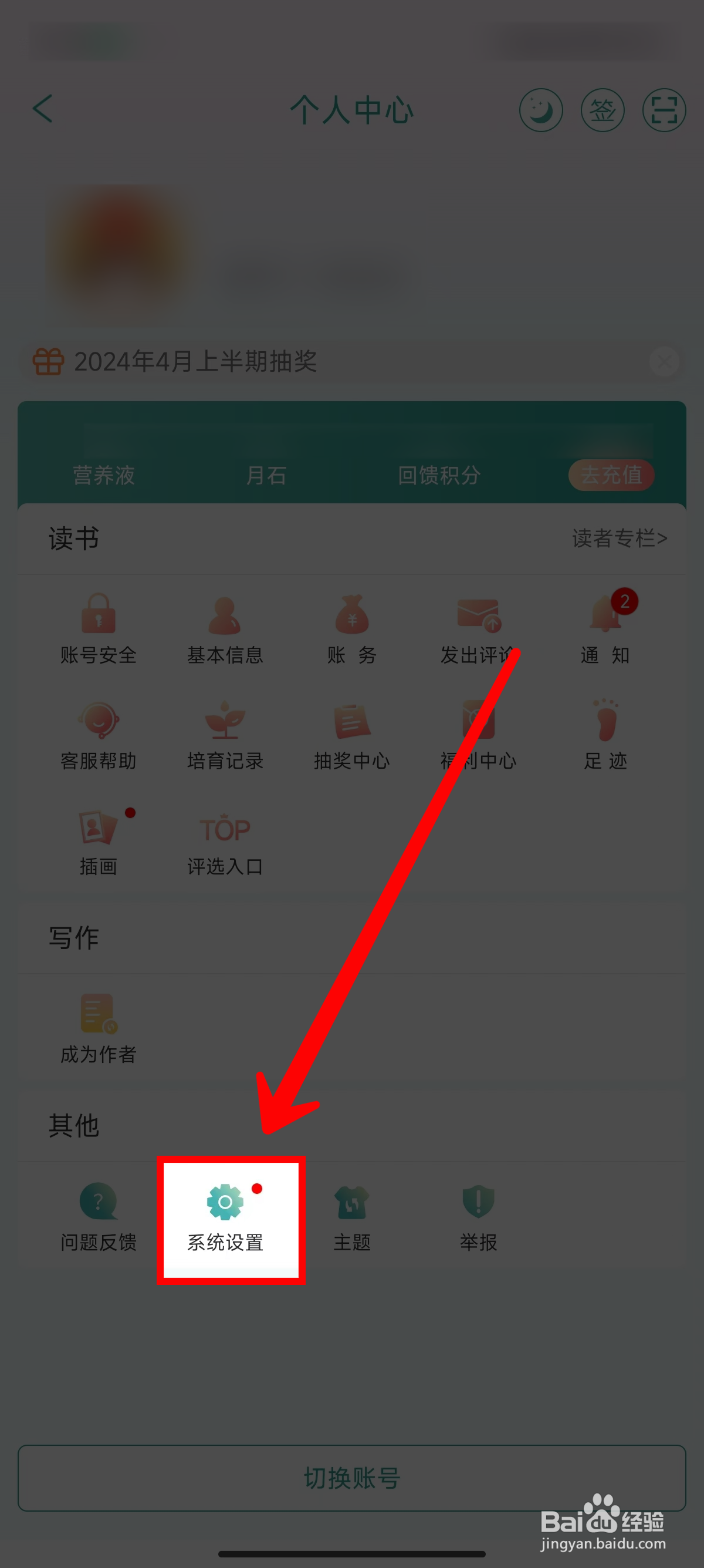 《晋江小说阅读》设置听书语音的方法