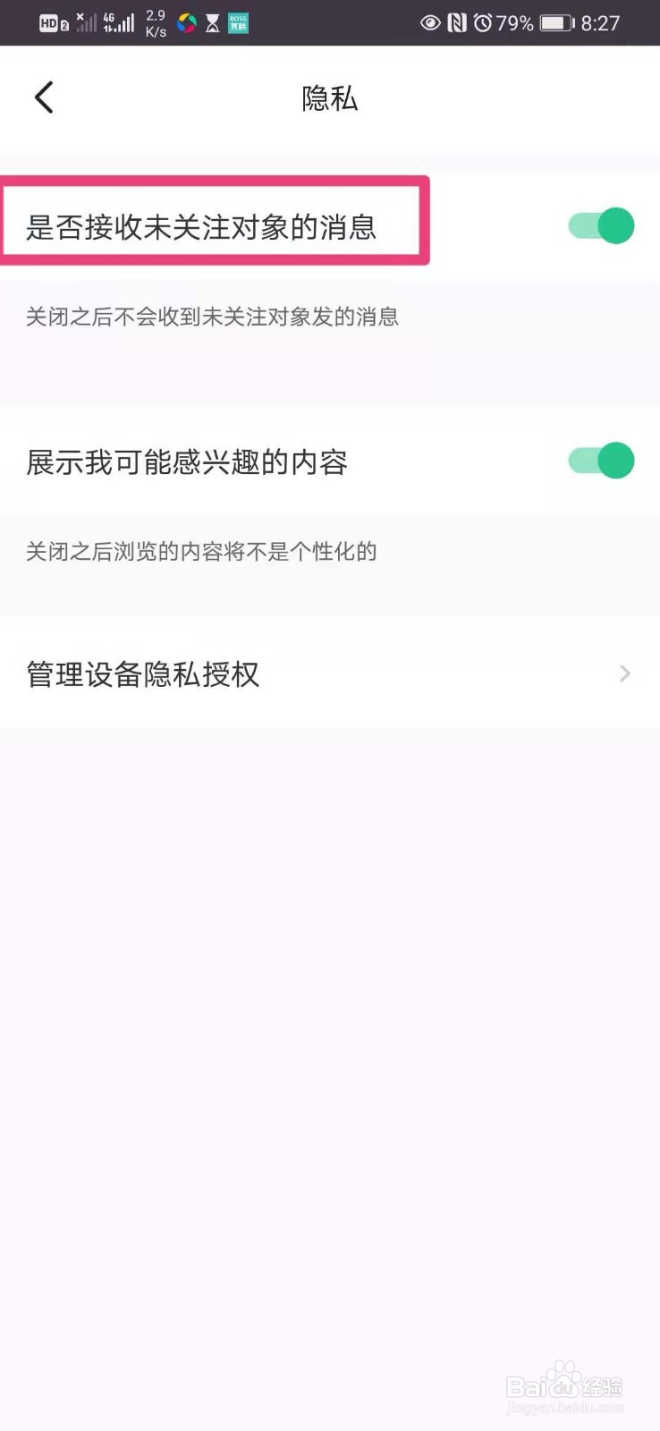 如何在手机Keep里面设置接收未关注对象的信息