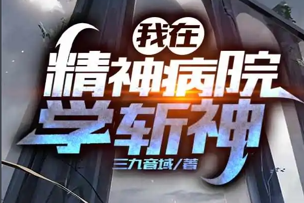 我在精神病院斩神里面的杨晋是什么身份