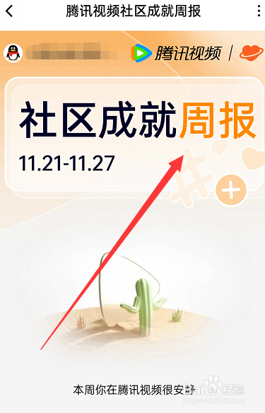 腾讯视频app如何查看周报呢？