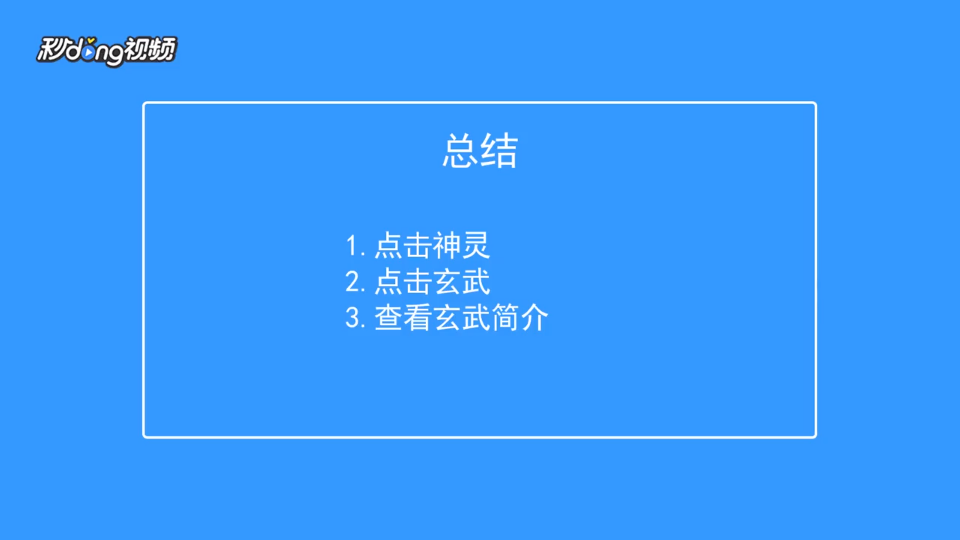 超进化物语如何查看玄武简介?