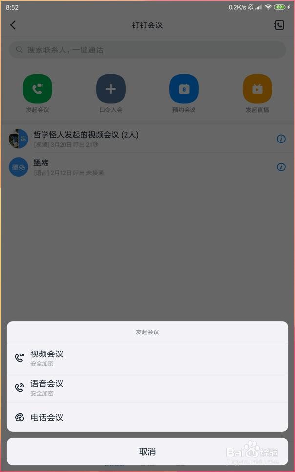 如何让团队在手机钉钉进行视频电话会议
