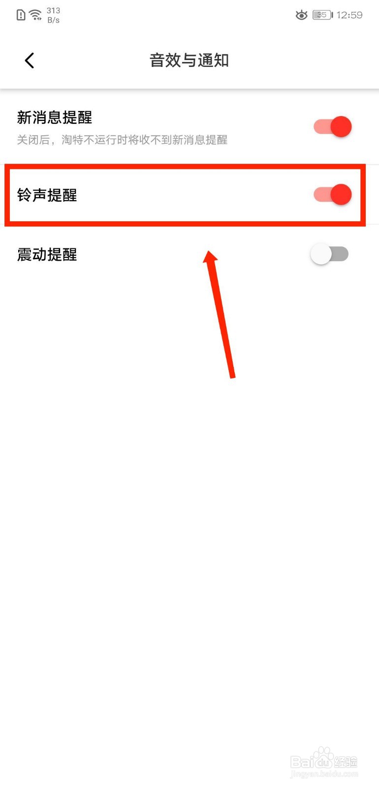 淘特APP怎么关闭铃声提醒