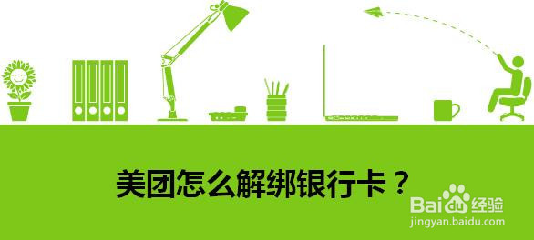 美团怎么解绑银行卡