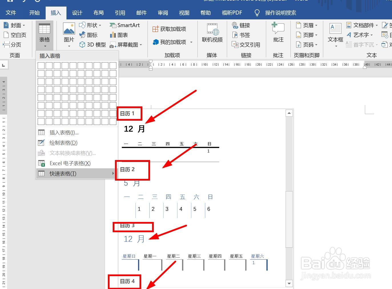 word怎么制作日历？
