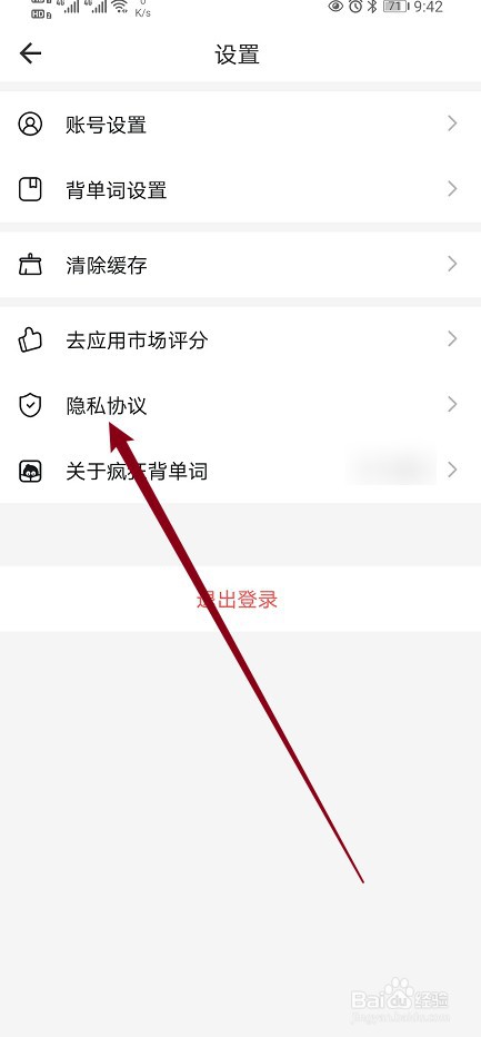 疯狂背单词在哪查看【隐私协议】的内容
