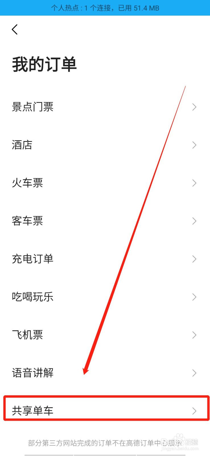 高德地图app怎么查看共享单车订单