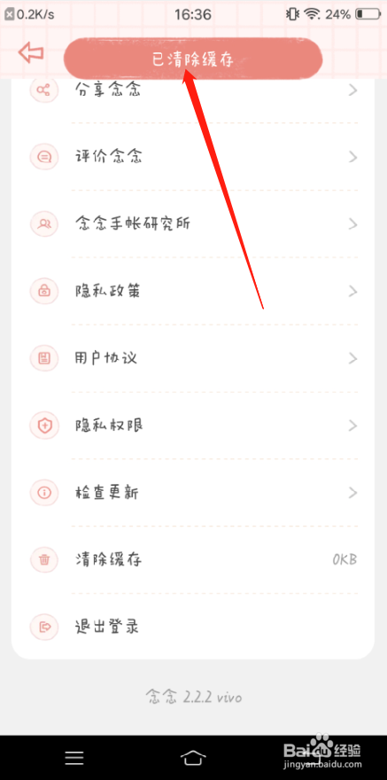 念念手账APP怎么清除缓存