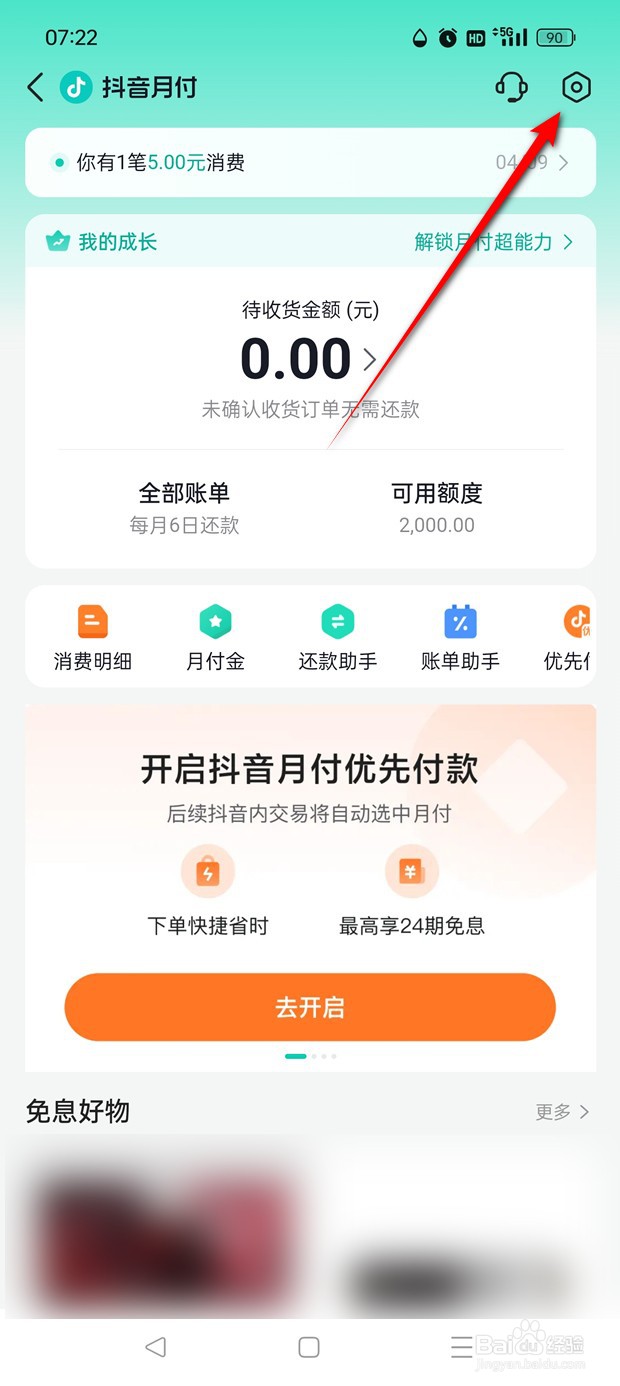 抖音月付还款日怎么调整