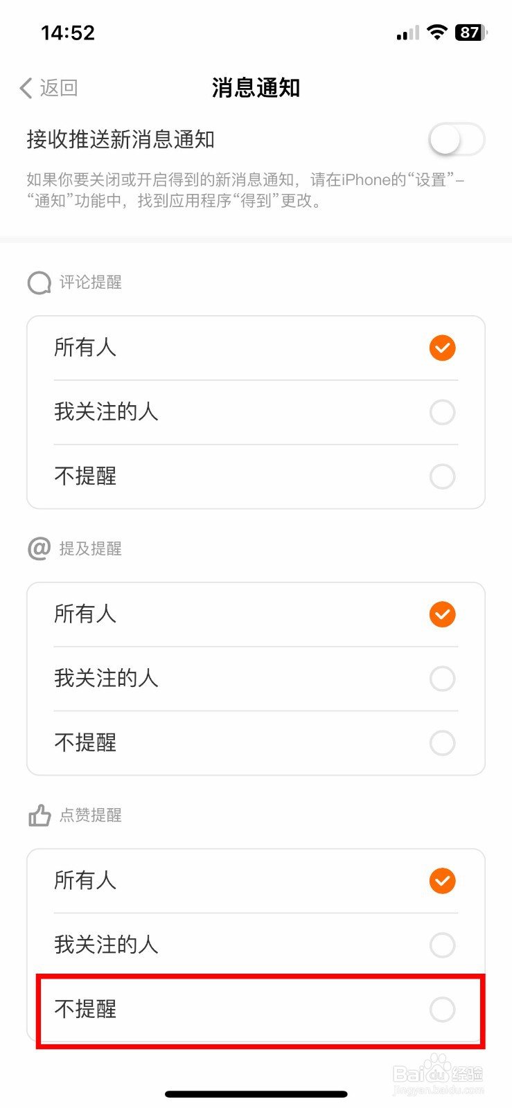 得到app软件怎么快速关闭所有点赞提醒
