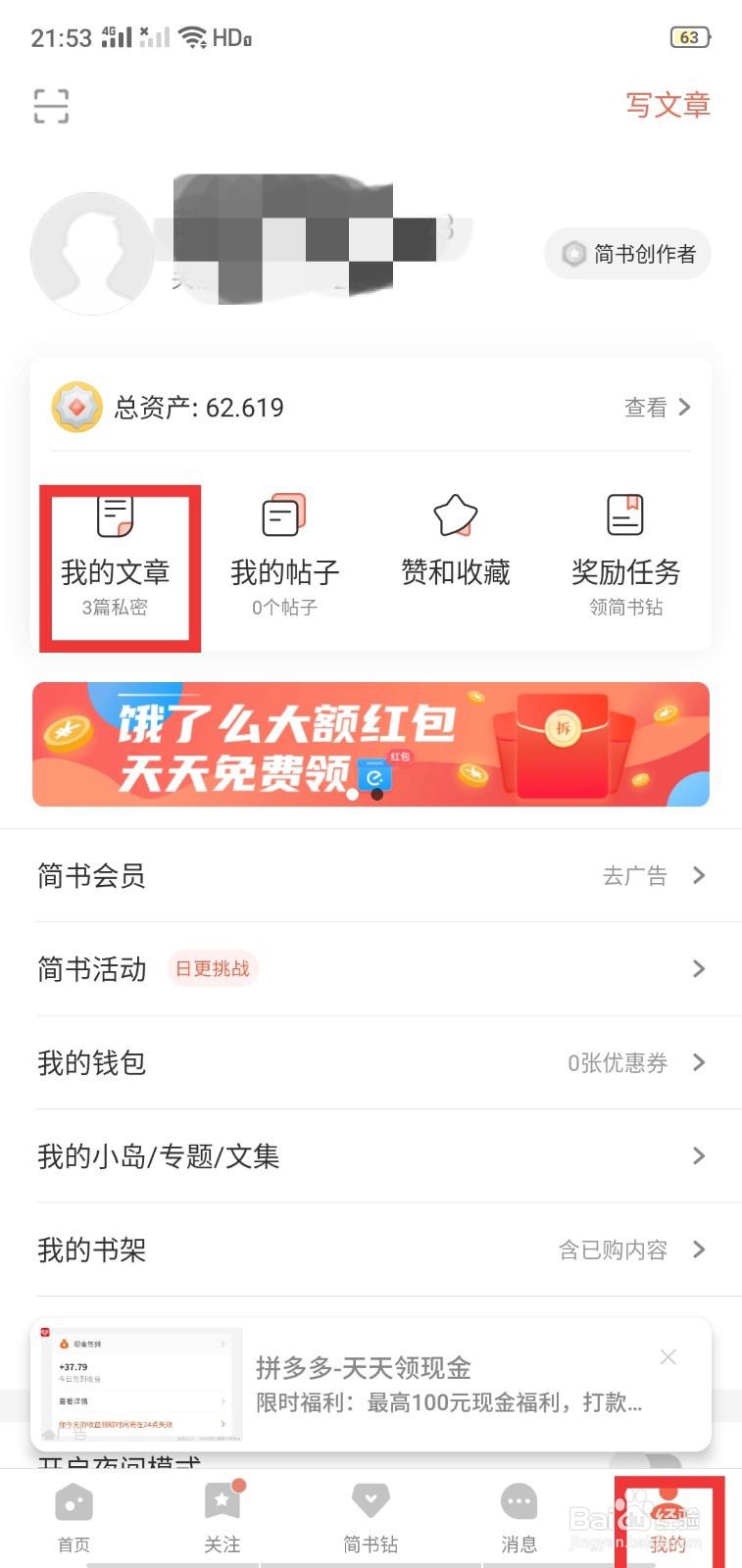 怎么样在简书中将自己发表的文章投稿到专题