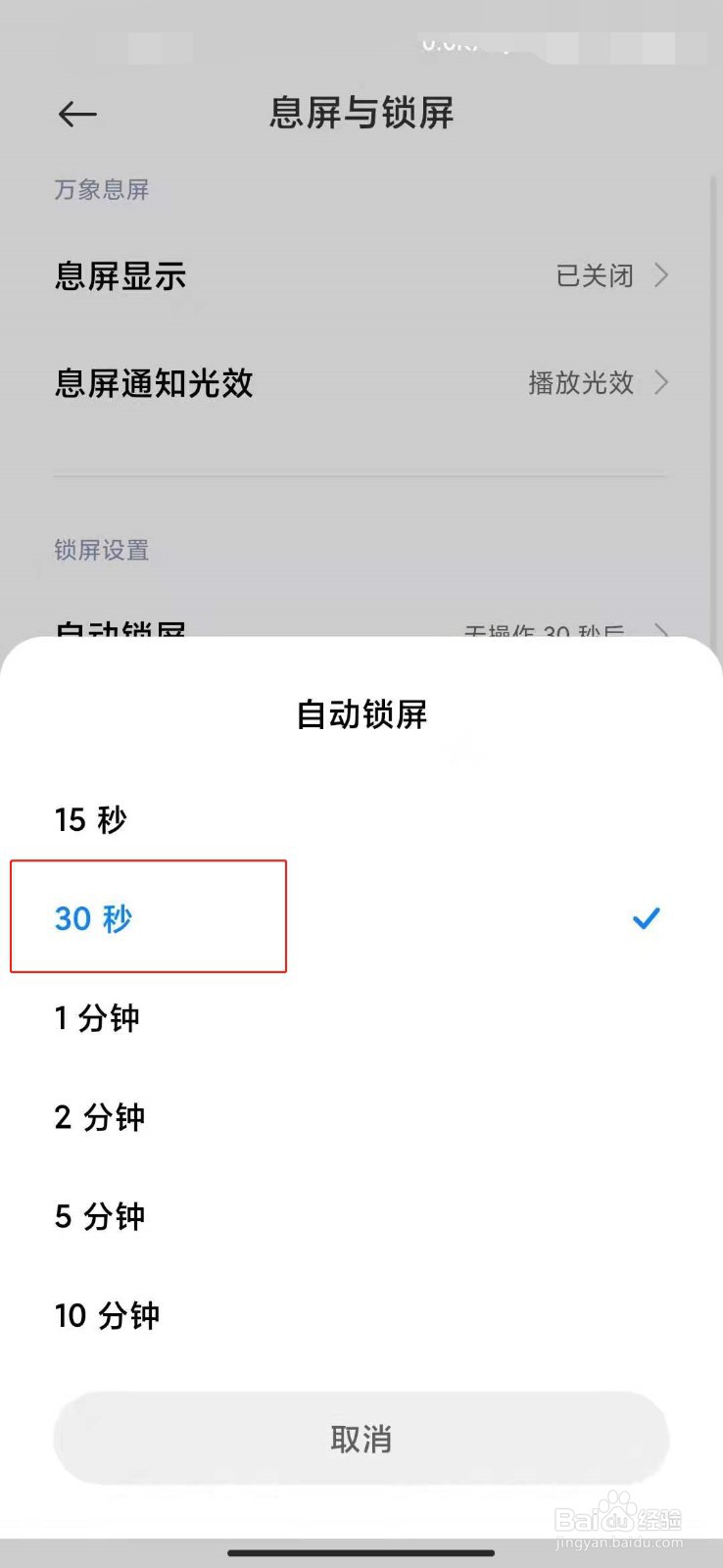 小米手机如何设置自动锁屏时间