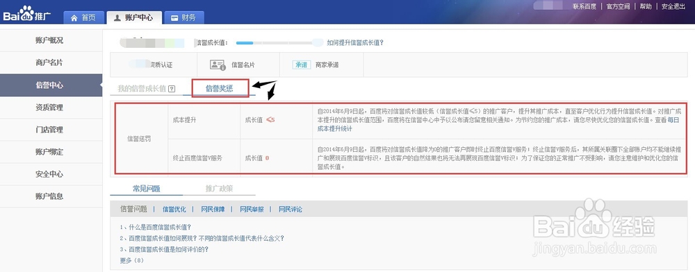 竞价帐户操作：[3]查看百度竞价帐户信誉奖惩