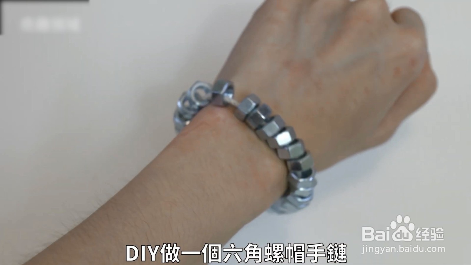 螺丝帽还隐藏着这么多妙用，试试用它制作手链