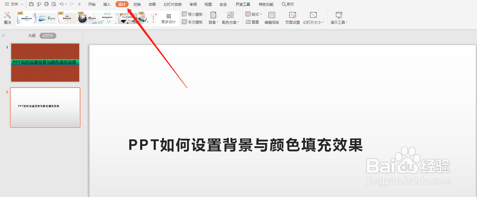 PPT如何设置背景与颜色填充效果