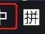 Win10中如何使用自带输入法输入特殊字符？