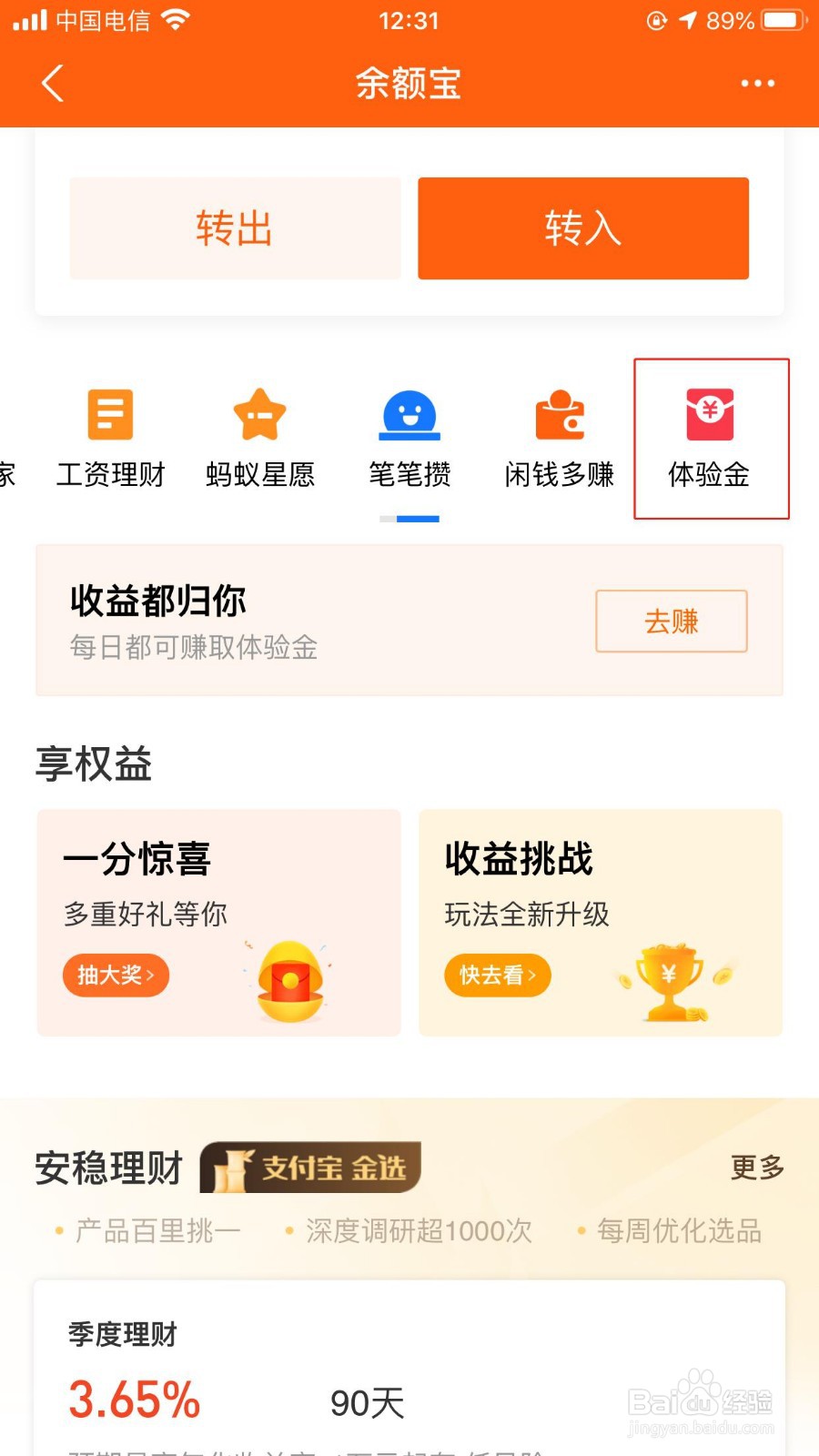 支付宝APP领取到余额宝体验金怎么用