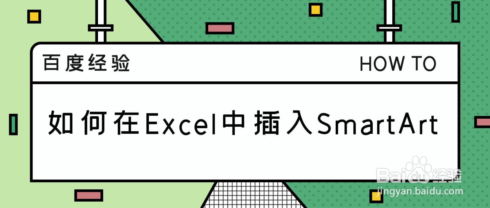 如何在Excel中插入SmartArt