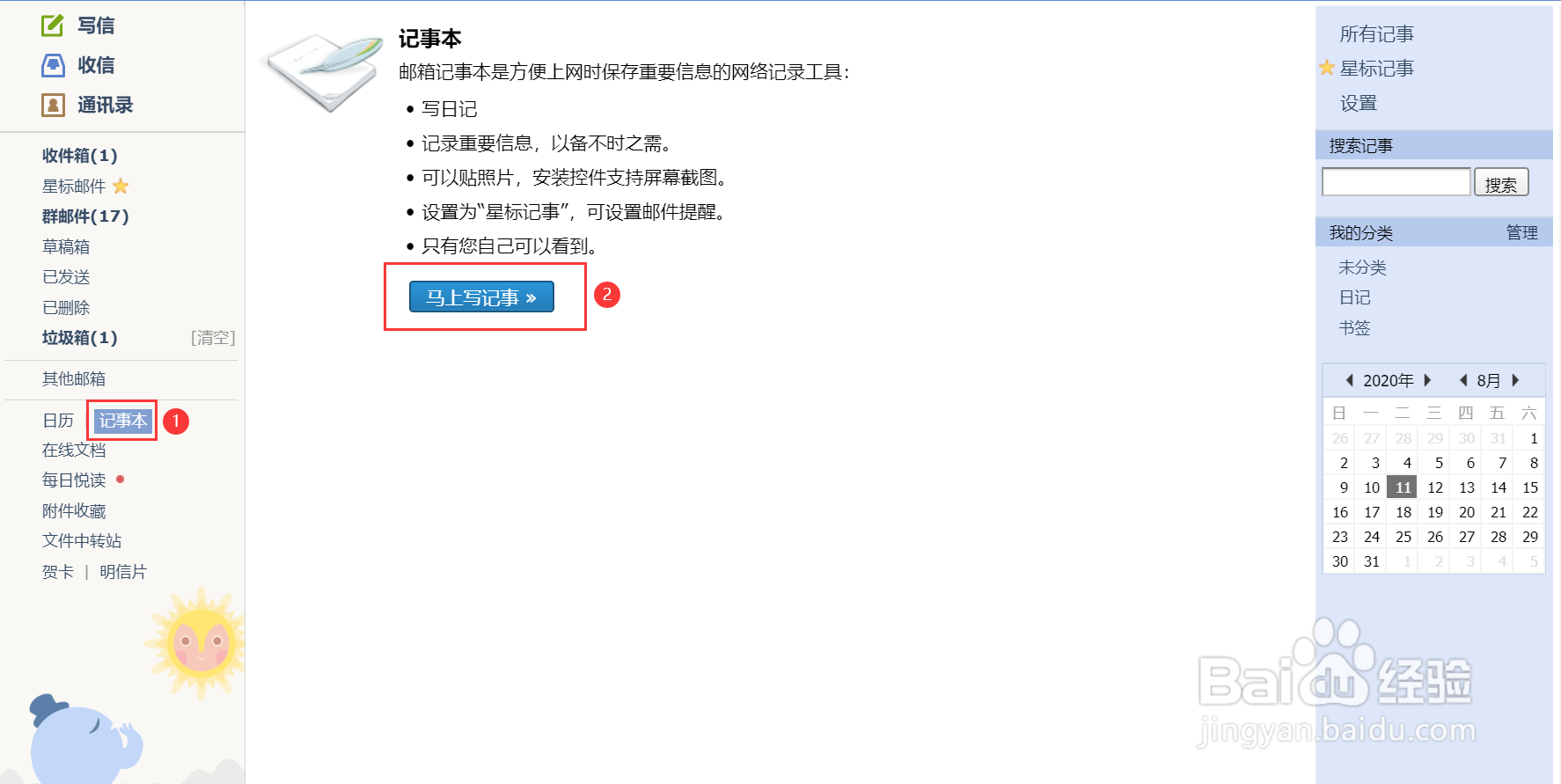QQ邮箱如何使用记事本功能