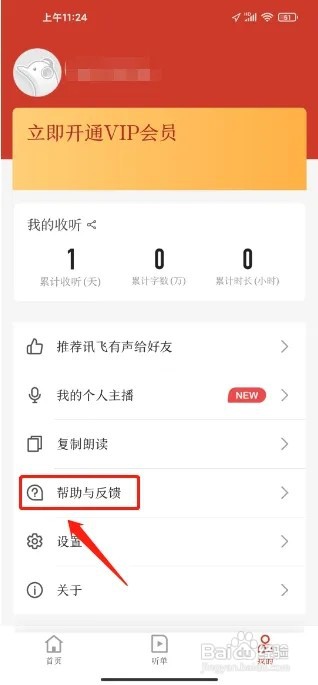 讯飞有声软件怎么提交意见反馈