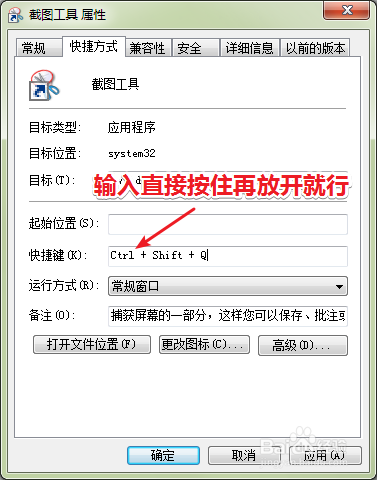 win7自带截图工具快捷键设置