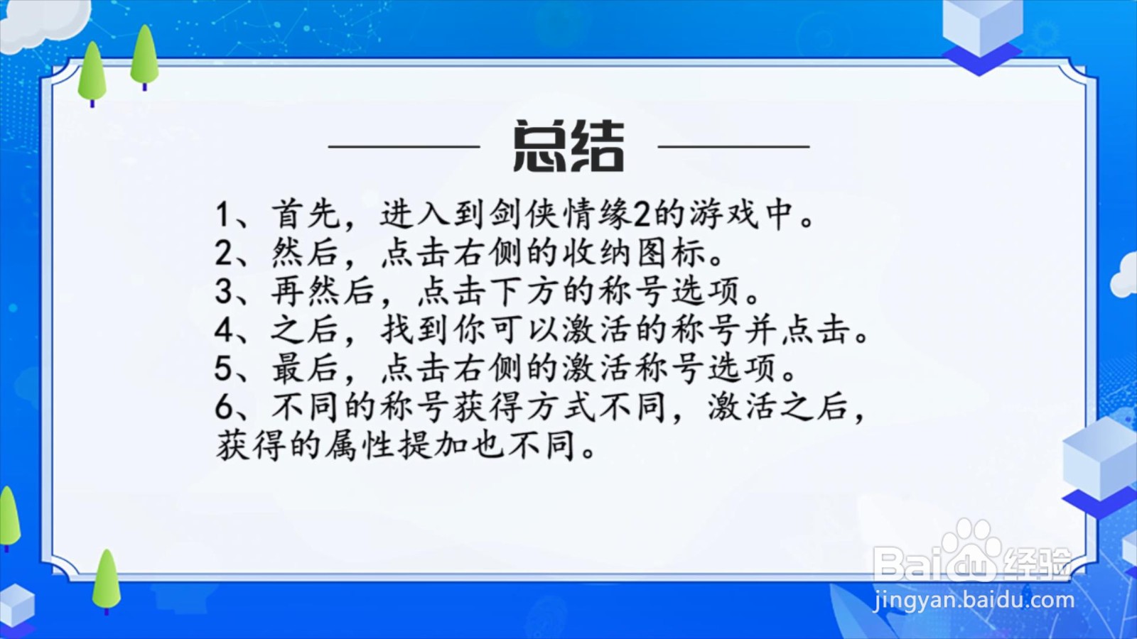 剑侠情缘2手游怎么激活称号？
