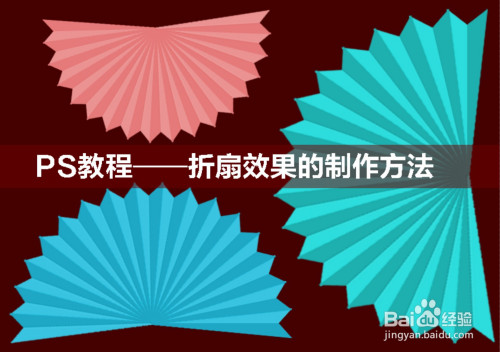 ps教程——折扇效果的制作方法