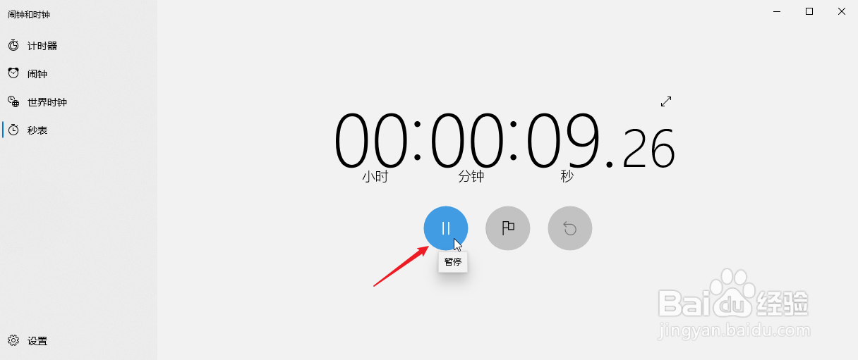 Windows10如何使用秒表
