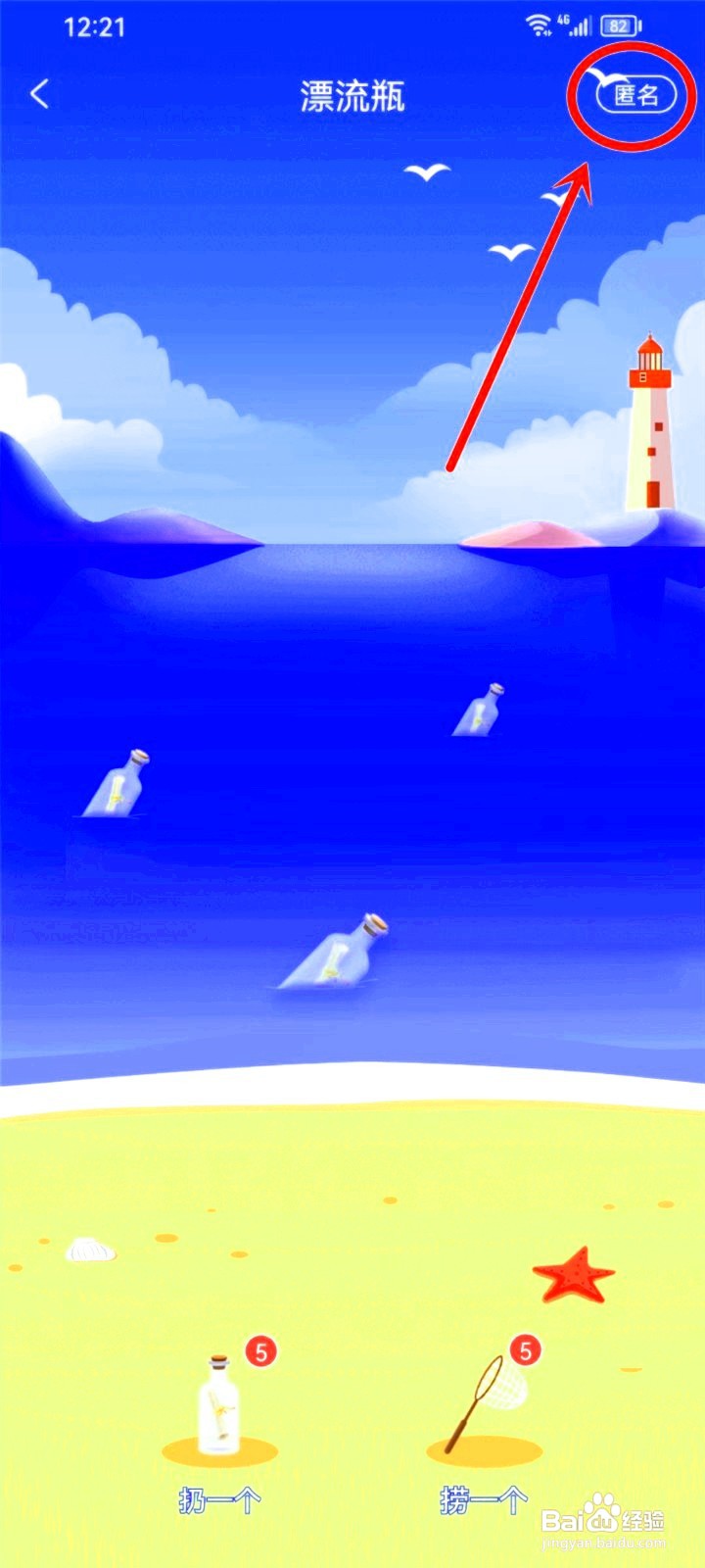 享聊漂流瓶如何设置匿名