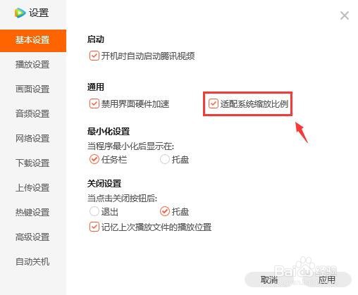 腾讯视频适配系统缩放比例如何设置？