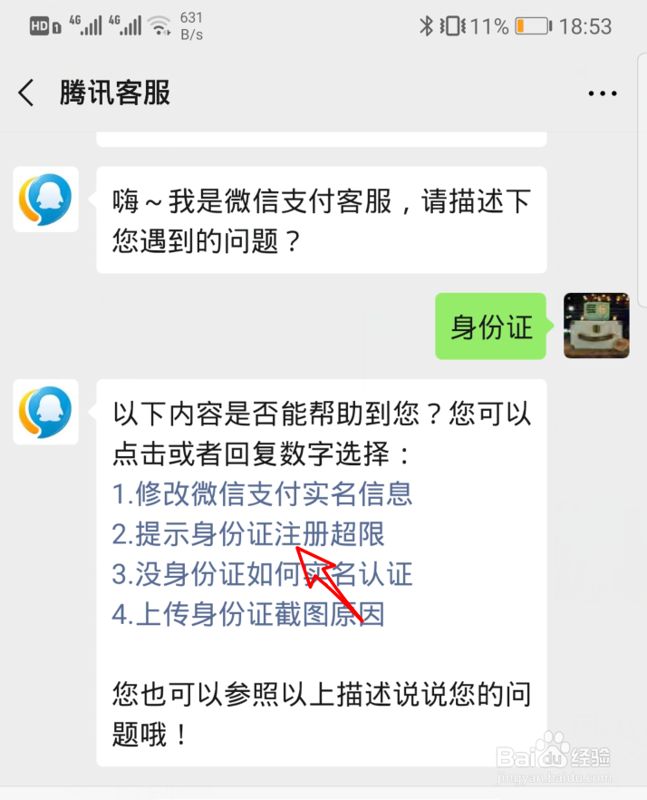 微信怎么查看身份证绑定了几个微信号