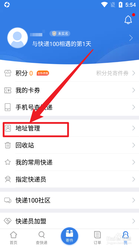 快递100app中如何添加收货地址
