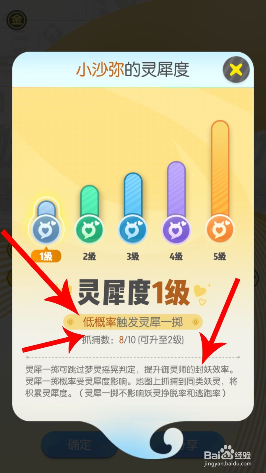 一起来捉妖灵犀度是什么 怎么提高