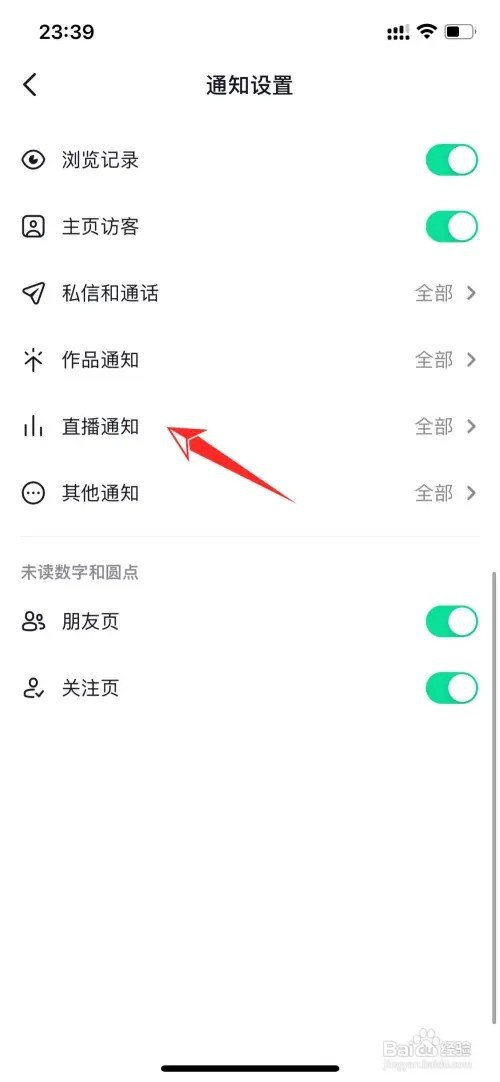 抖音好友直播通知如何关闭