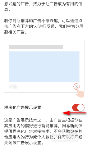 网易新闻怎么关闭程序化广告展示设置