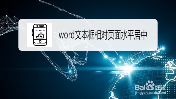 word文本框在页面中左右居中