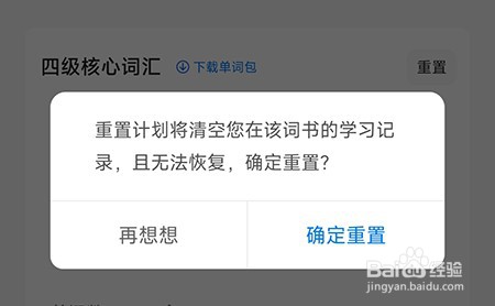 中公易词怎么重置计划