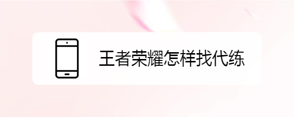 王者荣耀怎样找代练