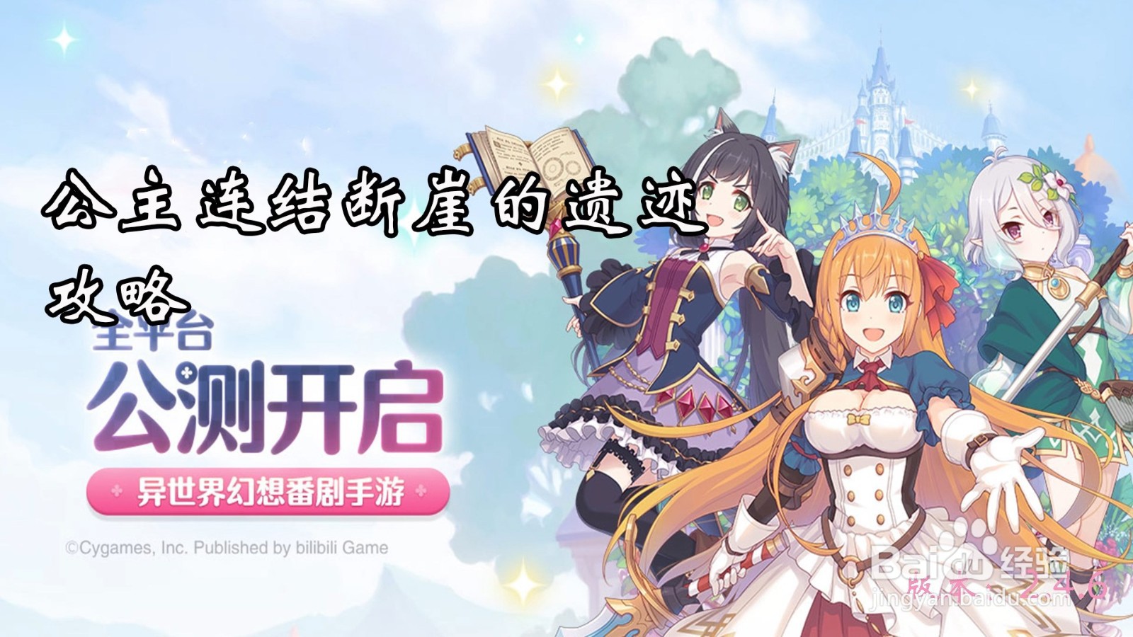 公主连接断崖的遗迹攻略