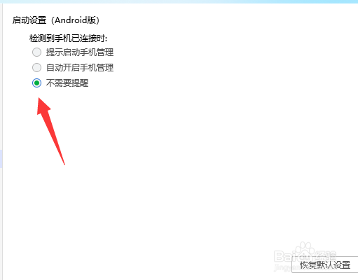 腾讯电脑管家如何关闭手机连接提示