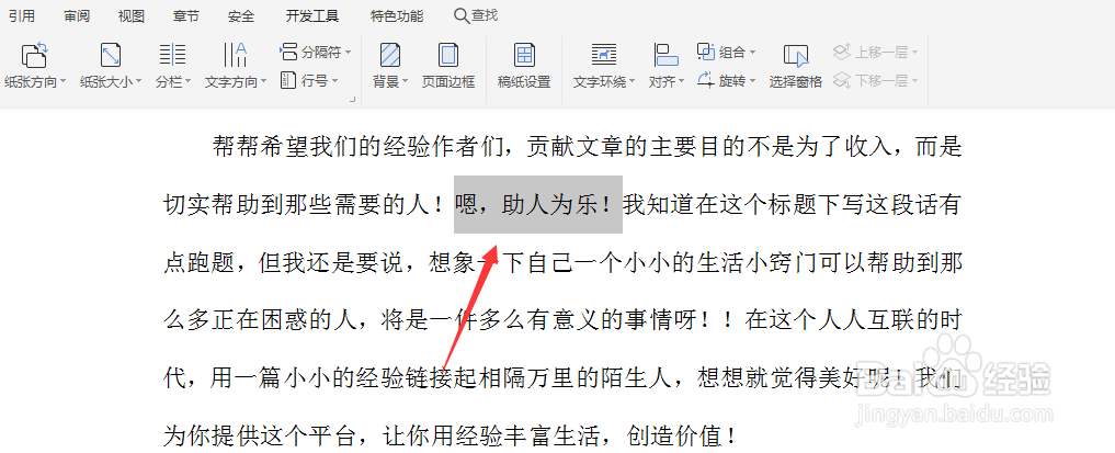 WPS文档如何删除文字添加的边框