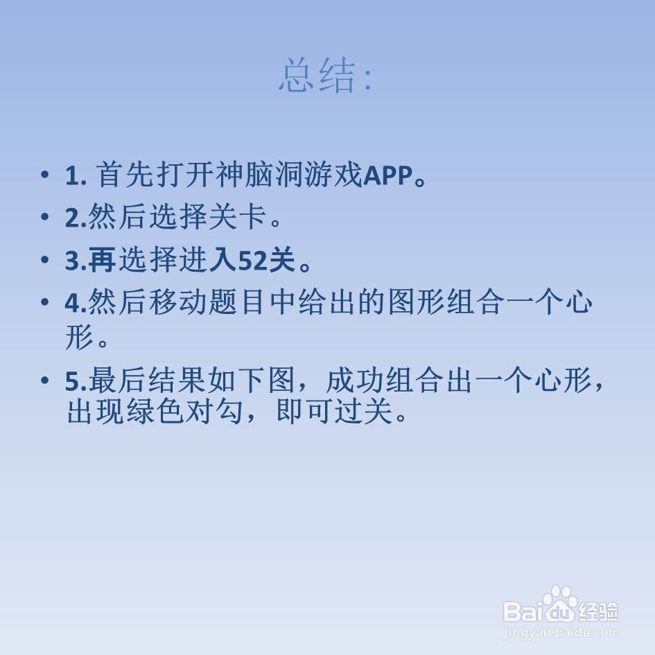 神脑洞游戏52关再玩一次，找出心形怎么过关