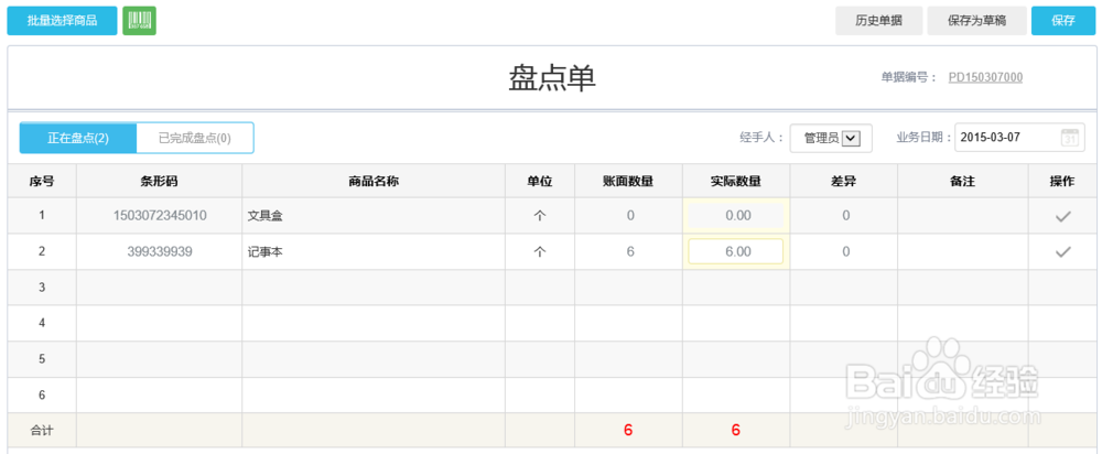 小东家收银软件网页端之库存盘点操作