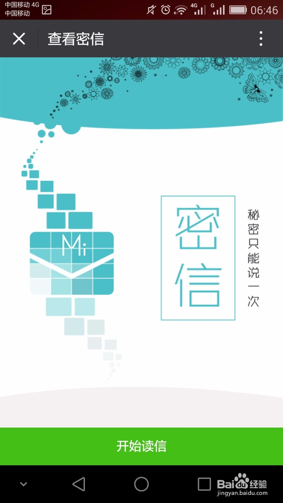 微信上能否阅后即焚，信息不留痕迹