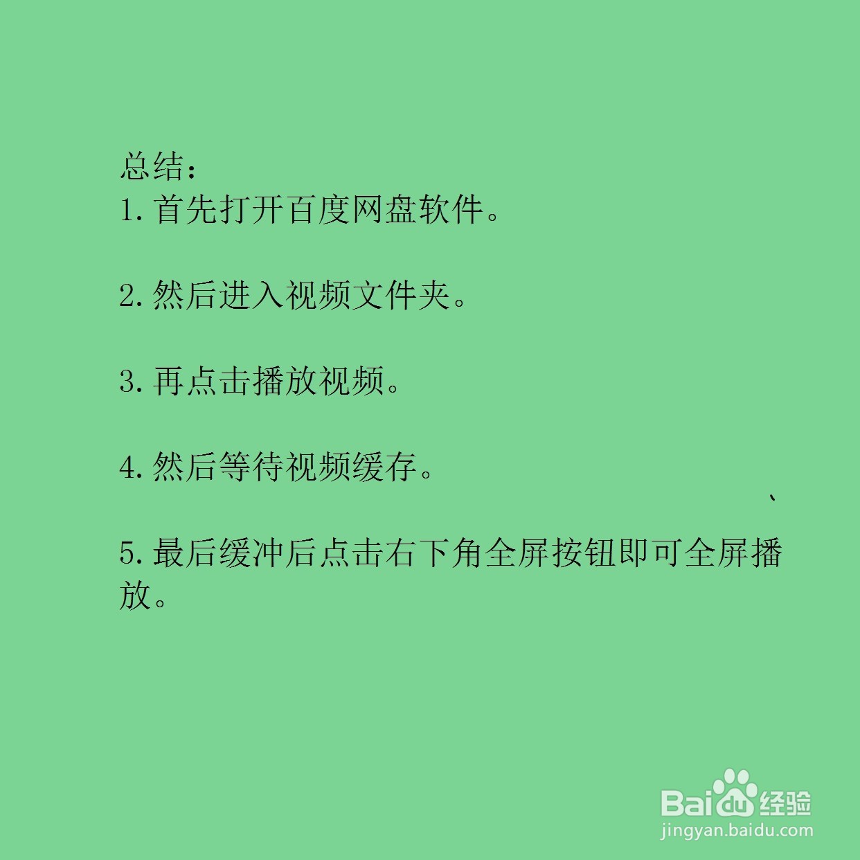 百度网盘怎么调全屏播放