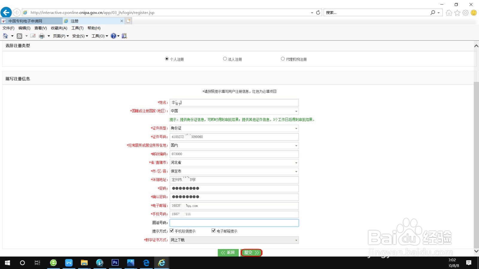 专利电子申请账户注册